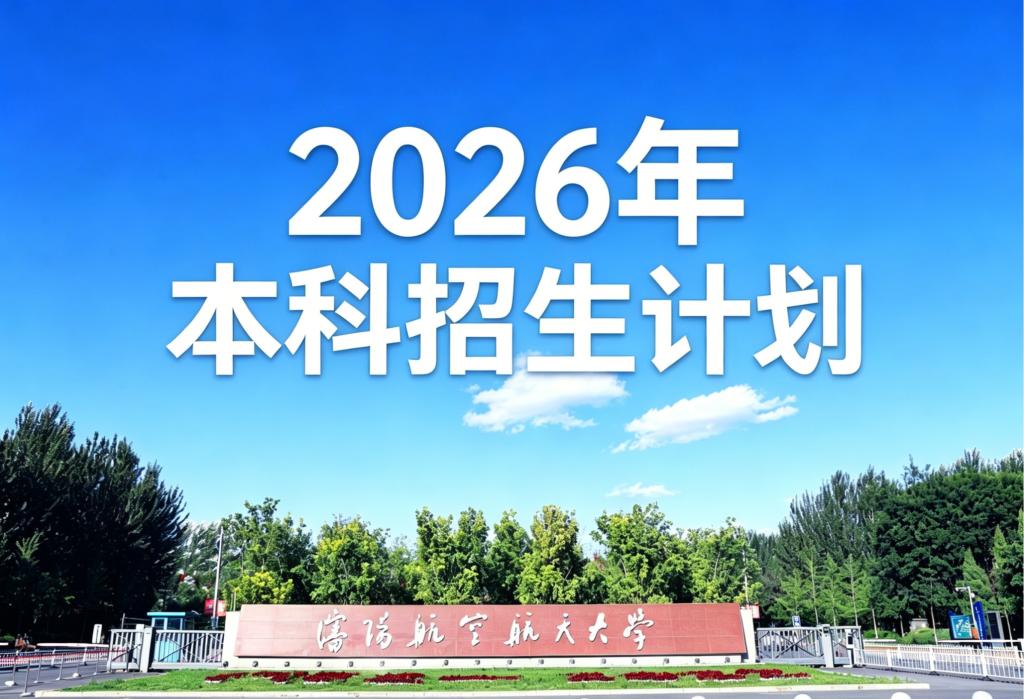 相约沈航｜校园开放月！邀你赴约！